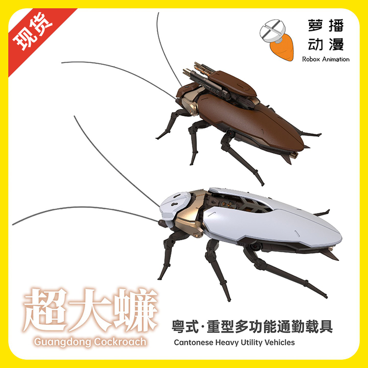 【现货】萝播动漫大蟑螂超大蠊重型多功能通勤载具拼装模型