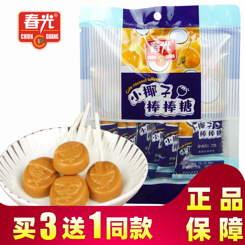 买3送1  海南特产春光小椰子棒棒糖56g 一袋8支 儿童零食硬糖喜糖