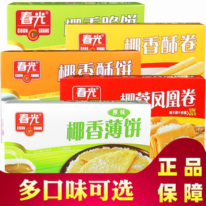 春光食品海南特产零食薄脆饼干椰香薄饼椰香酥卷脆饼凤凰卷酥饼