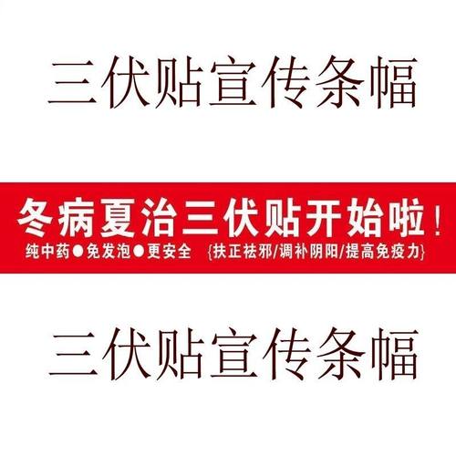 2025三伏宣传条幅横幅