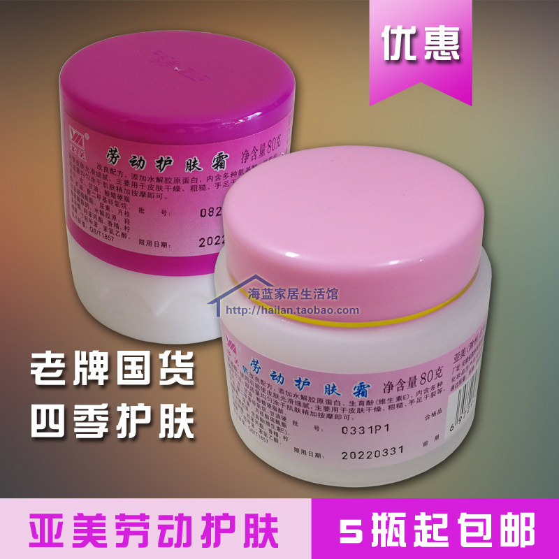 多买包邮劳动保护滋润亚美护肤霜