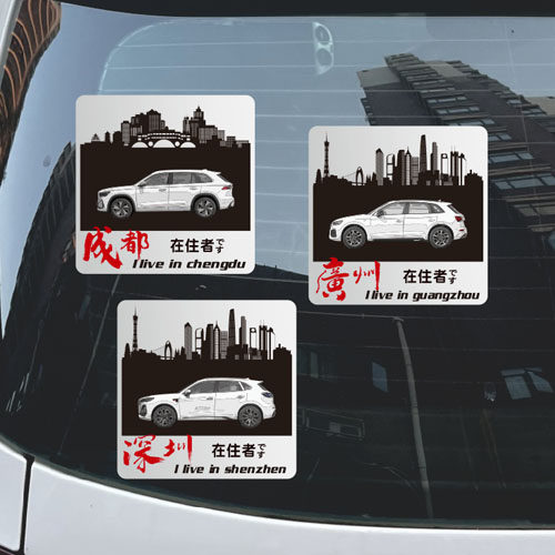 汉魂贴纸适用于星越L奥迪Q5L红旗HS5旅行车后挡玻璃贴纸定制6188