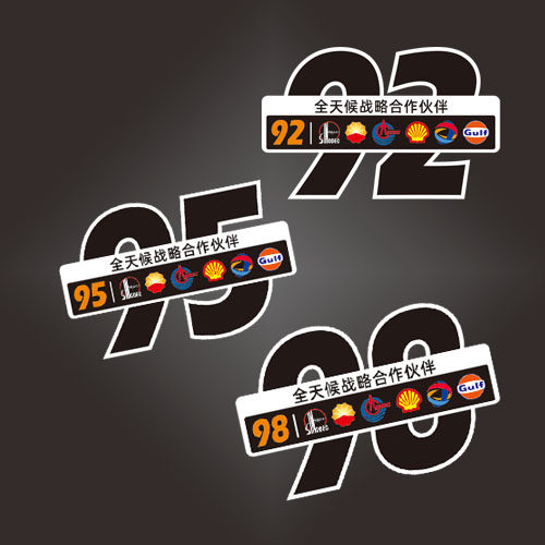 适用92号95#98号油箱盖贴纸加油站合作伙伴车贴纸0178