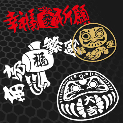 汉魂贴纸适用于商壳繁盛幸福祈願