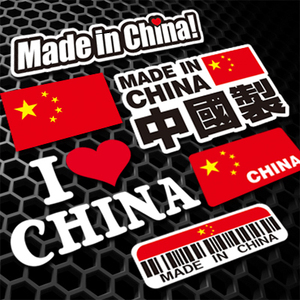 汉魂贴纸适用于中國制MADE IN CHINA 我爱中国 爱国贴纸车贴 0816