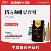 中咖云南高海拔保山小粒咖啡蓝山 包邮 圆豆铁皮卡三袋烘装 1135克