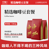 浅度组合 中咖 1362克 蓝山 意式 云南保山小粒咖啡豆 可现磨粉