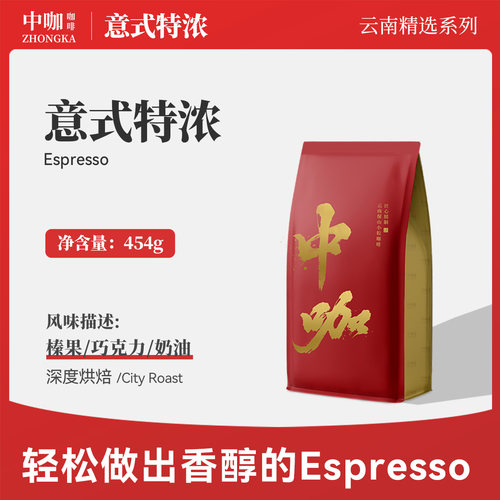 意式特浓深度烘焙云南454g咖啡豆