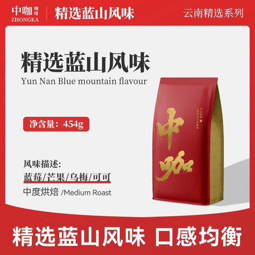 中咖咖啡豆精选蓝山云南小粒