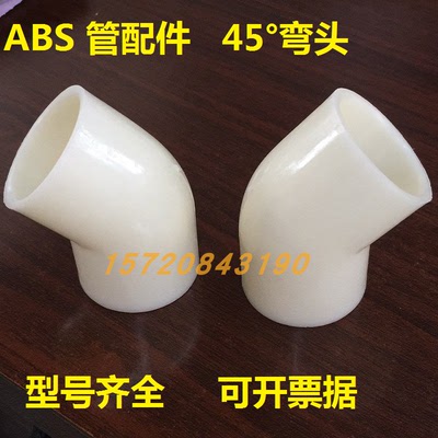 厂家直销abs材质配件45度弯头