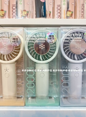 miniso名创优品青春系列增压大风冰敷2000mAh手持便携风扇大强风