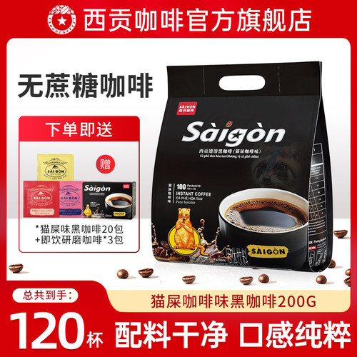 越南西贡猫屎味冻干黑咖啡200g