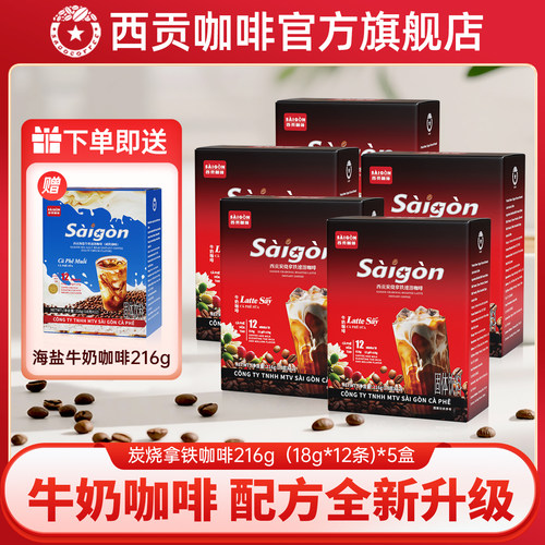 越南西贡炭烧拿铁咖啡速溶