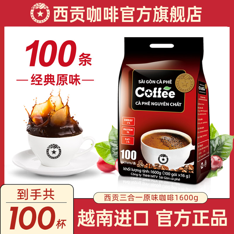 西贡旗舰店越南进口速溶原味咖啡三合一咖啡粉学生冲饮官方正品