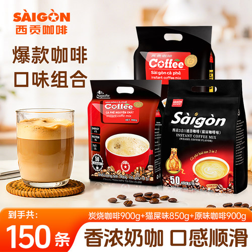 西贡越南3合1猫屎咖啡味50杯