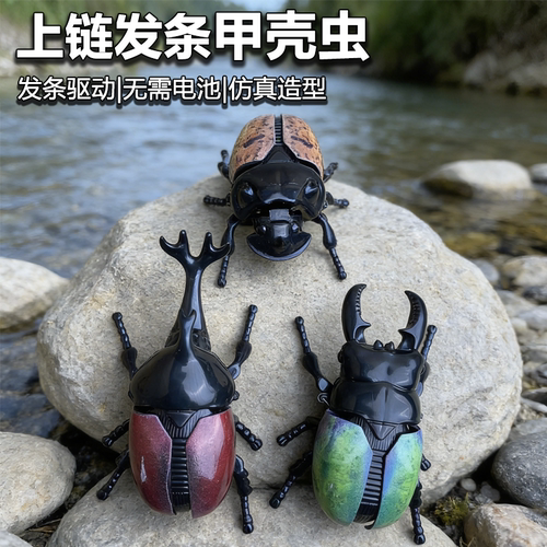 发条甲壳虫独角仙爬行上链玩具