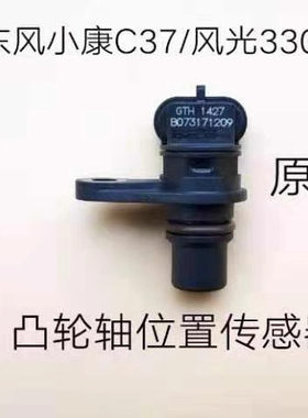 适用于东风小康C37/C32/C35风光330/360/370相位凸轮轴传感器原厂