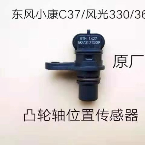 适用于东风小康C37/C32/C35风光330/360/370相位凸轮轴传感器原厂