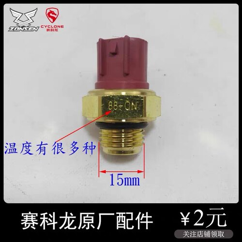 宗申赛科龙RX1 RX3 RX4 RE3 RT3温控开关水温传感器温度控制开关