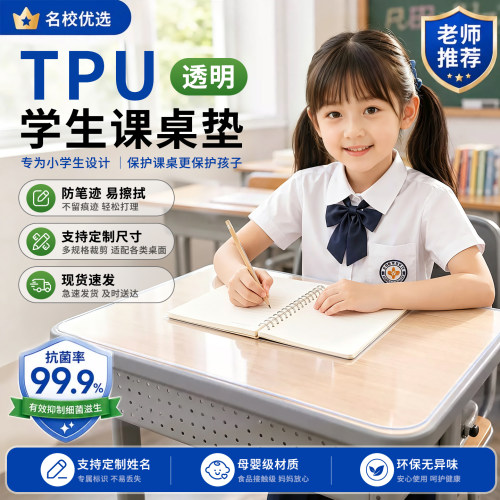 食品级TPU小学生透明桌垫