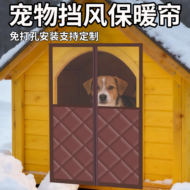 流浪猫窝狗窝专用挡风门帘冬加厚