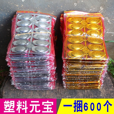 包邮塑料金元宝一捆600个
