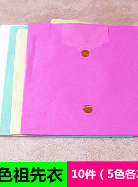 包邮五色祖先衣套装衣冬衣寒衣四季衣拜祖先衣元宝纸初一十五烧纸