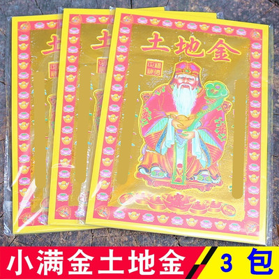 包邮小满金【土地金】一包30张