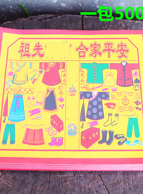 包邮24开祖先**合家平安彩色锦衣更衣衣拜先人烧纸黄纸一包500张