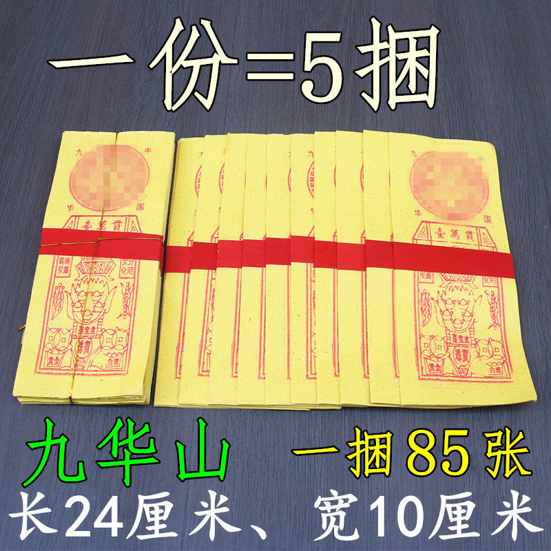 小号九华山制大一万贯黄纸烧纸福纸金条元宝折纸竹浆纸一捆85张