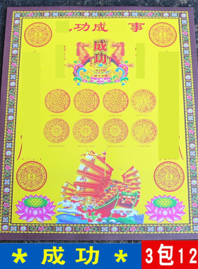 密宗小密宗*【事*成**】图案黄纸