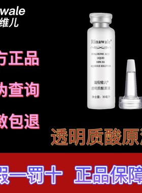 瑞倪维儿透明质酸原液30mI提亮肤色精华液天津玻尿酸可扫防伪