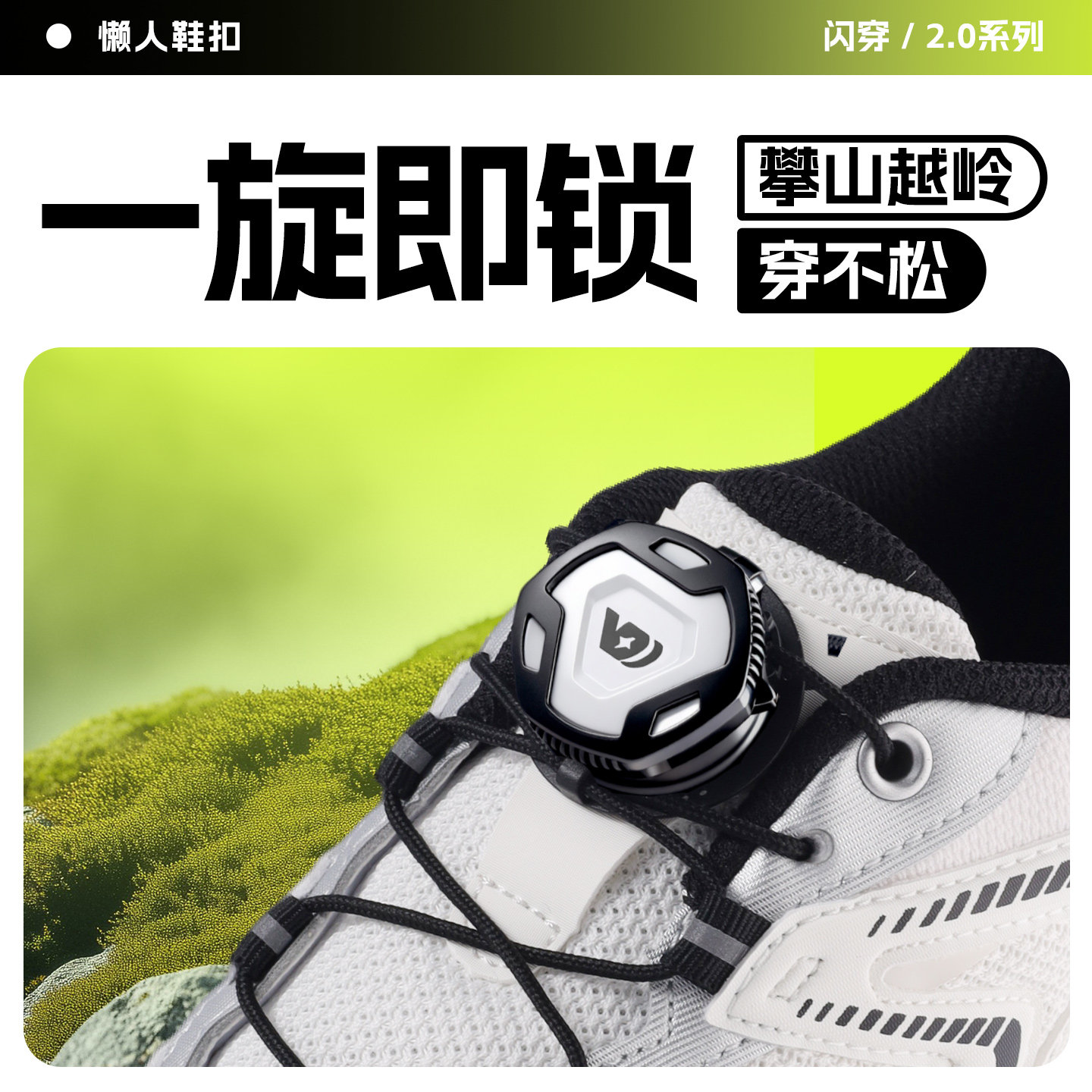 【狂甩不松】拼接旋转纽扣鞋带