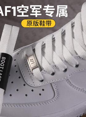 野象鞋带适用耐克空军一号原版金属扣af1高帮板鞋女黑白色扁鞋绳