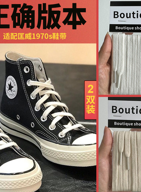 野象鞋带适用Converse匡威1970s高低帮帆布鞋扁平黑白米色onestar