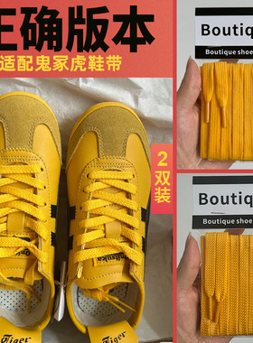 野象黄色鞋带适用鬼冢虎tiger男女款运动休闲板鞋扁平双层鞋带绳
