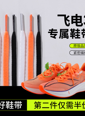 野象鞋带适用李宁飞电3C运动跑鞋黑白橙色窄鞋绳男女款马拉松破二