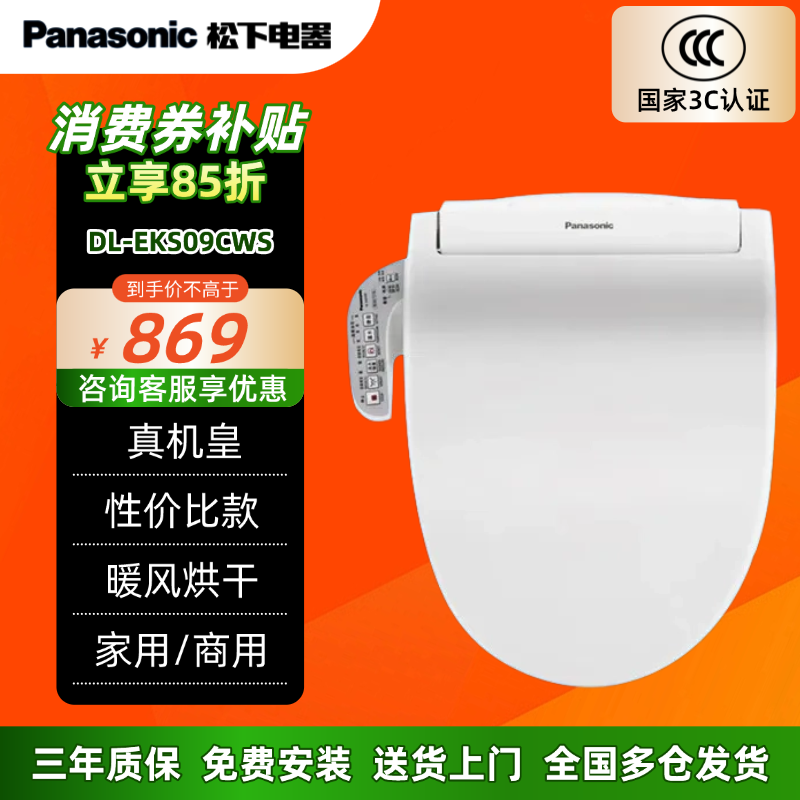 松下智能马桶盖家用全自动电子坐便盖板加热冲洗马桶圈EKS09/EH30