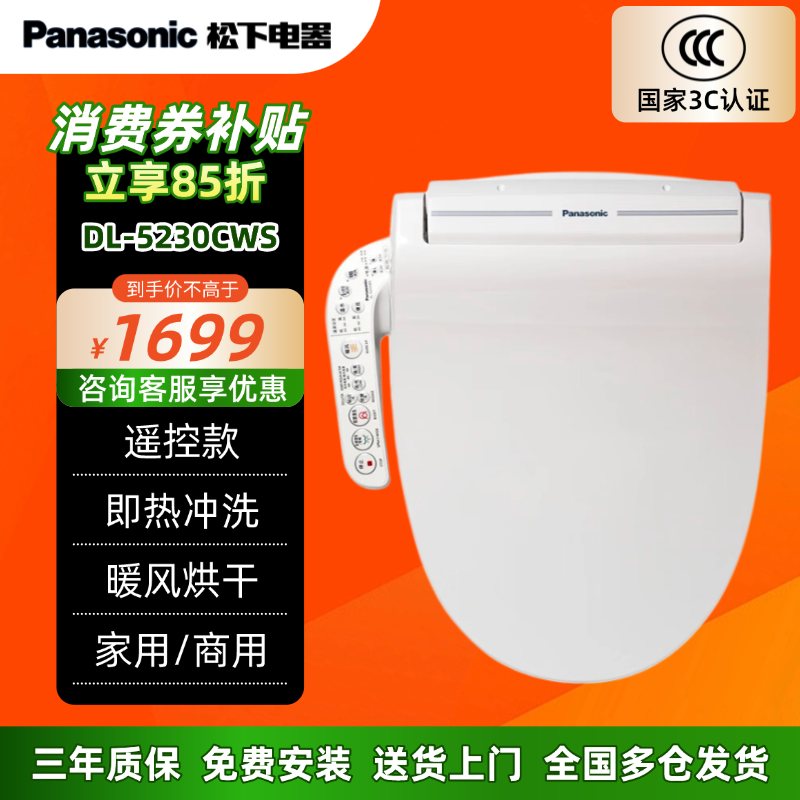 松下智能马桶盖盖板即热全自动家用日本电动坐便器加热冲洗器5230
