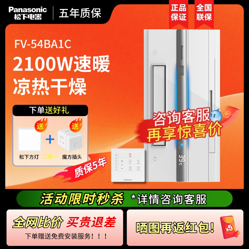 松下风暖浴霸FV-54BA1C