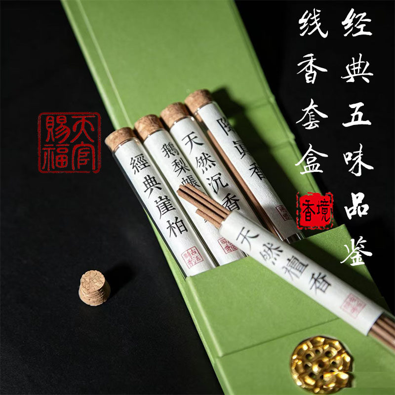 天府赐福经典五味品鉴装天然沉香檀香降真香鹅梨帐香崖柏线香礼盒