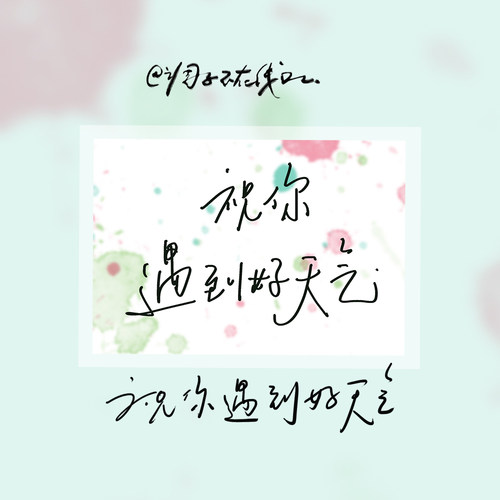 调子原创「祝你遇到好天气」 明信片单张