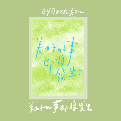 调子原创「美好的事即将发生」 明信片