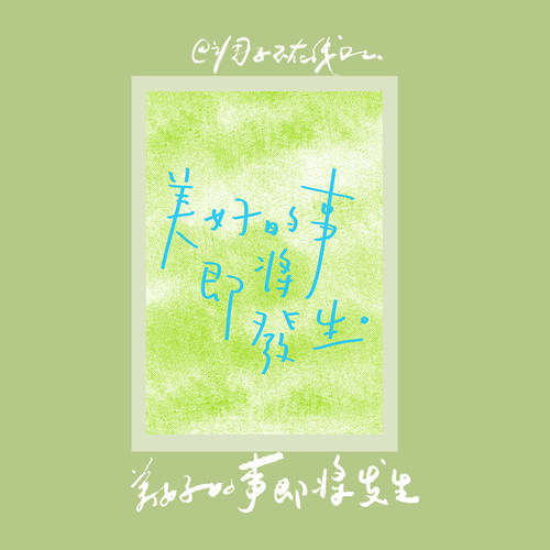 调子原创「美好的事即将发生」 明信片