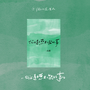 调子原创「何必遗憾本不能的事」  明信片