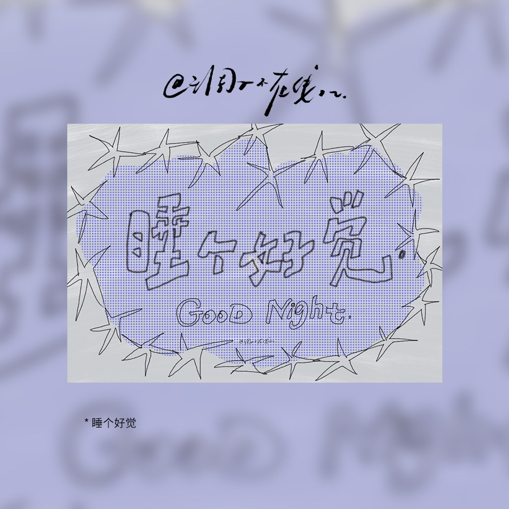调子原创「睡个好觉」 明信片单张