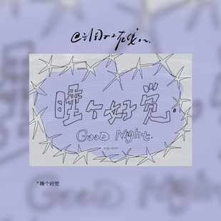 调子原创「睡个好觉」 明信片单张