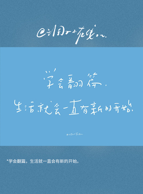 调子原创「学会翻篇，生活就一直会有新的开始。」 明信片单张