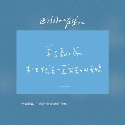 调子原创「学会翻篇，生活就一直会有新的开始。」 明信片单张