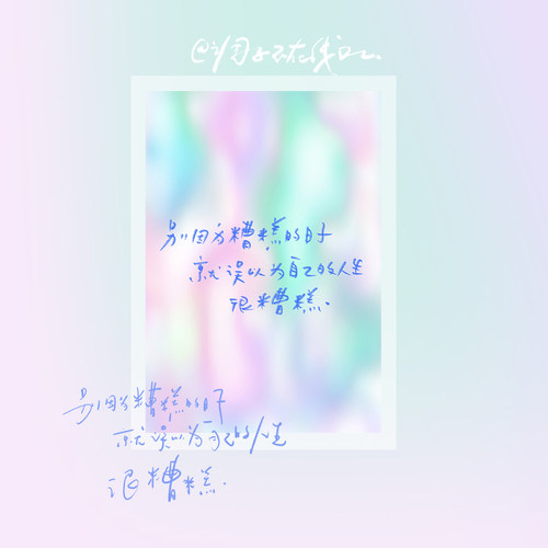 调子原创「别因为糟糕的日子就误以为人生很糟糕」 明信片单张